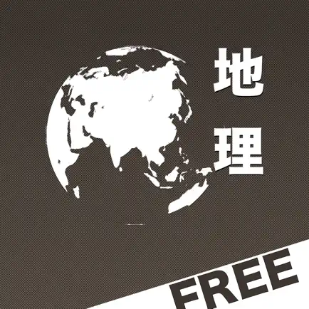 地理正誤問題Free Cheats