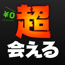超~出会い系なら、超会える出会い