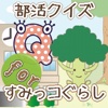 部活クイズforすみっこぐらし