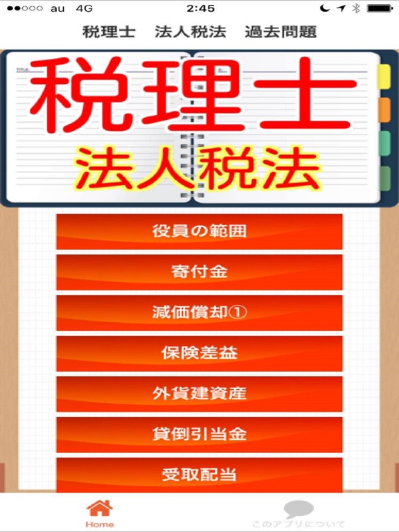 Screenshot #4 pour 税理士　法人税法 過去問