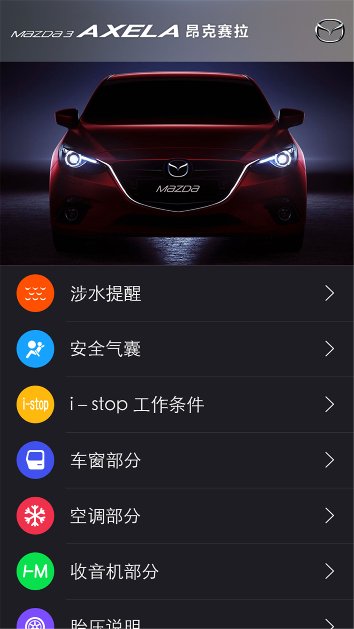 操作指南-马自达3昂克赛拉(Mazda3 Axela) screenshot 3