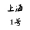 "上海1号APP，是一款智能终端必备的购物应用，集商品浏览、购买、支付等功能于一体。