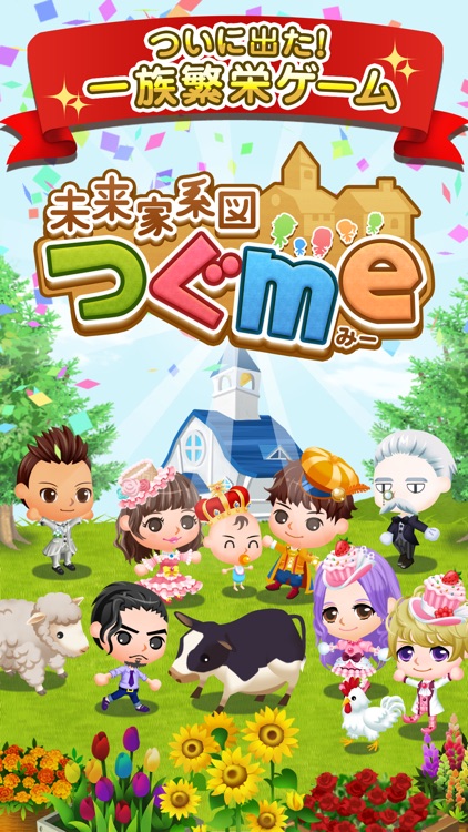 未来家系図 つぐme