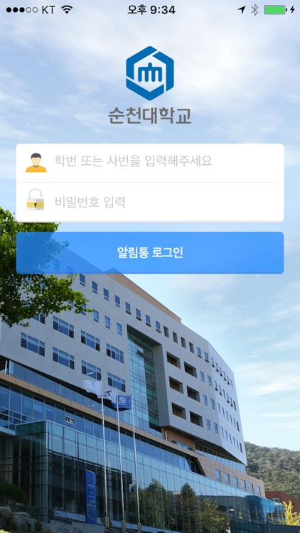 국립순천대학교 스마트알리미
