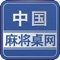 中国麻将桌网是一款以麻将桌行业为主的大型移动电子商务平台客户端。也是一款面向广大客户提供麻将桌行业最新的供应、求购、商机，产品报价，行业资讯、动态、展会，企业大全等综合信息服务，集企业黄页、询盘留言、地图定位、综合搜索、建议反馈、关于我们、联系方式等多功能于一体的专业客户端。