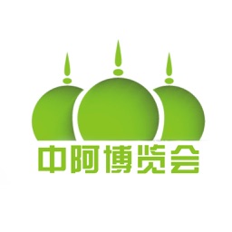 中阿博览会