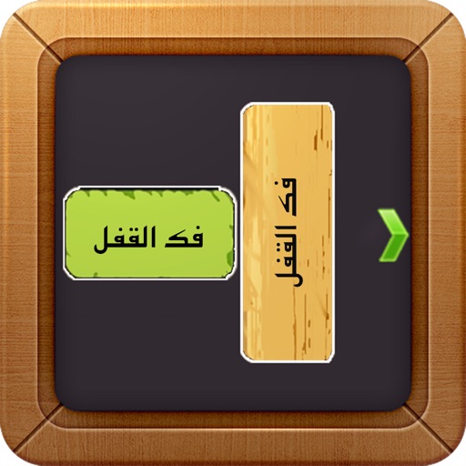 فك القفل iOS App