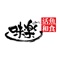 福岡県北九州市で有名な【活魚居酒屋 味楽】の公式Appアプリです。