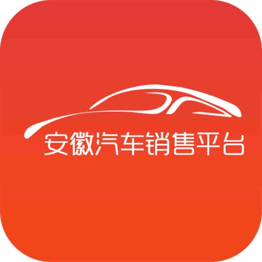 安徽汽车销售平台 icon