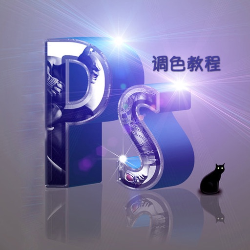 for Photoshop CS6调色秘籍 - 修图调色教程 iOS App