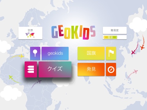 GeoKids - 地理キッズのおすすめ画像3