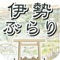 「伊勢ぶらり」は、三重県伊勢地域の古地図やイラストガイドマップを、現在地情報付きで見ることができます。