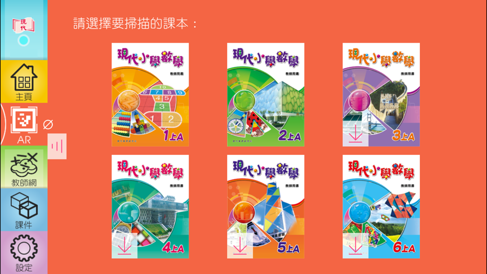 #2. 現代小學數學 教師資源 (iOS) 由: Modern Educational Research Society, LTD
