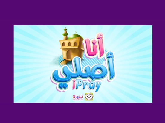 أنا أصلي iPray