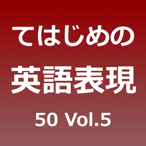 てはじめの英語表現50 Vol.5