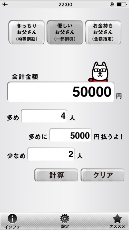 お父さん割勘計算