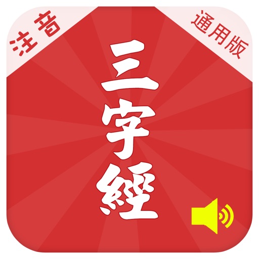 有声《三字经》注音（通行版）完整精校版—和我一起学国学 icon