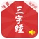 有声《三字经》注音（通行版）完整精校版—和我一起学国学 app icon - Education app for iPhone