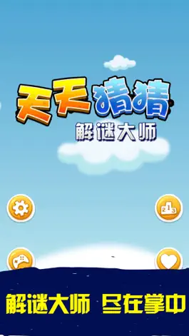 Game screenshot 天天猜猜 - 猜谜大师 mod apk