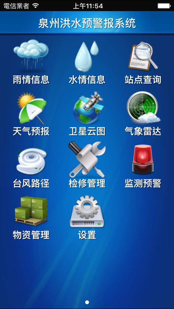 【图】泉州洪水预警系统(截图1) 【图】泉州洪水预警系统(截图1)