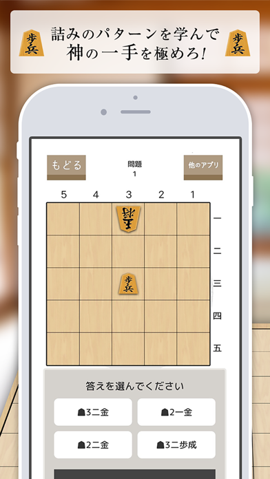 詰将棋 神の1手【初級編】-将棋が上達する無料1手詰み将棋ゲームのおすすめ画像1