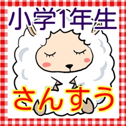 小学一年生　さんすう