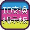 恋人募集や友達募集に～完全無料のID交換掲示板～