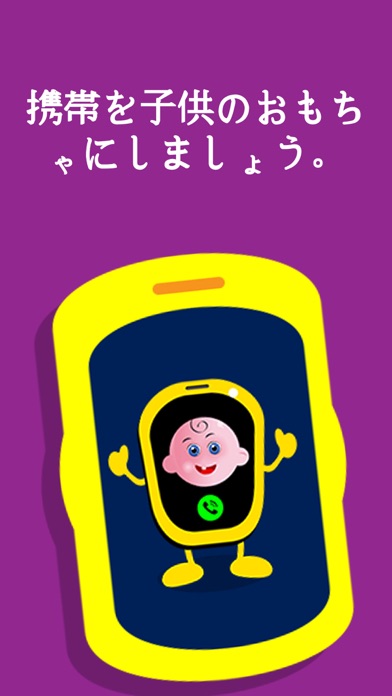 子供の面白い電話、赤ちゃんのゲーム - スマホを子供のおもしろいおもちゃにしましょうのおすすめ画像1