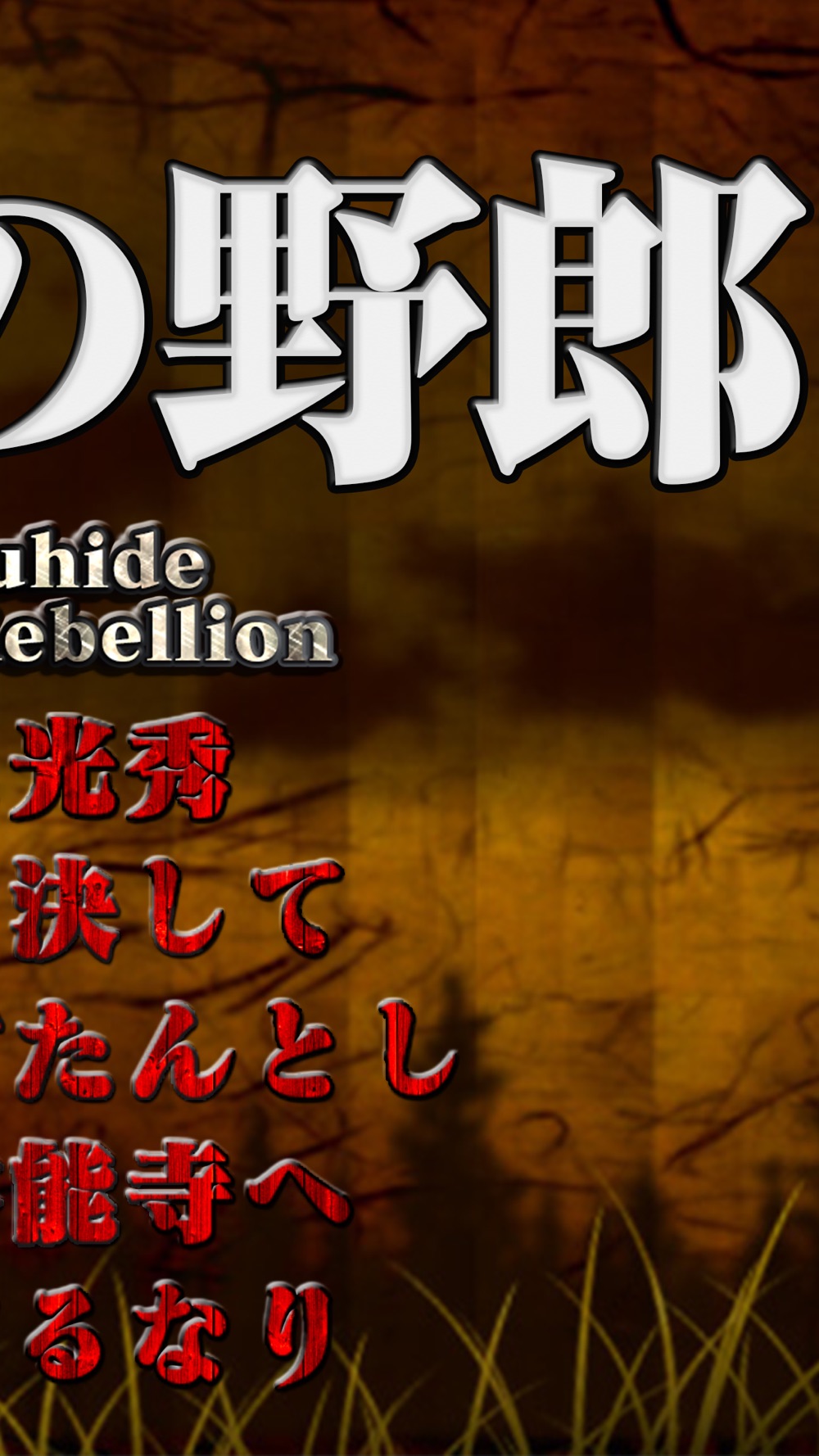 信長の野郎 地方版 本格歴史シミュレーションゲーム野望系戦国ゲーム バカゲー クソゲー アプリ Free Download App For Iphone Steprimo Com