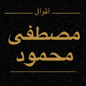 螢幕擷取畫面 (5) أقوال مصطفى محمود