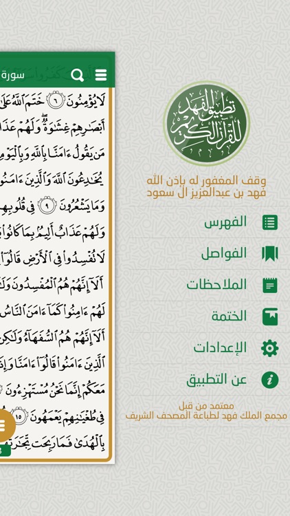 تطبيق الفهد للقرآن الكريم