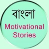 Bengali Motivational Stories