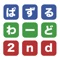 脳トレ単語パズルゲーム「パズルワード2」