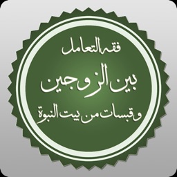 فقه التعامل بين الزوجين وقبسات من بيت النبوة