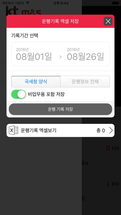 kt m&s 차량운행일지