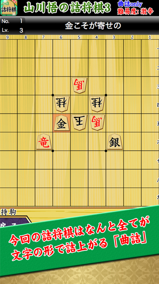 #1. 山川悟の詰将棋3(曲詰オンリー) (iOS) 由: KukiLabo