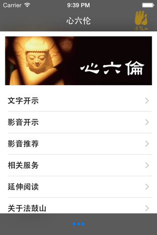 心六伦–法鼓山 screenshot 2