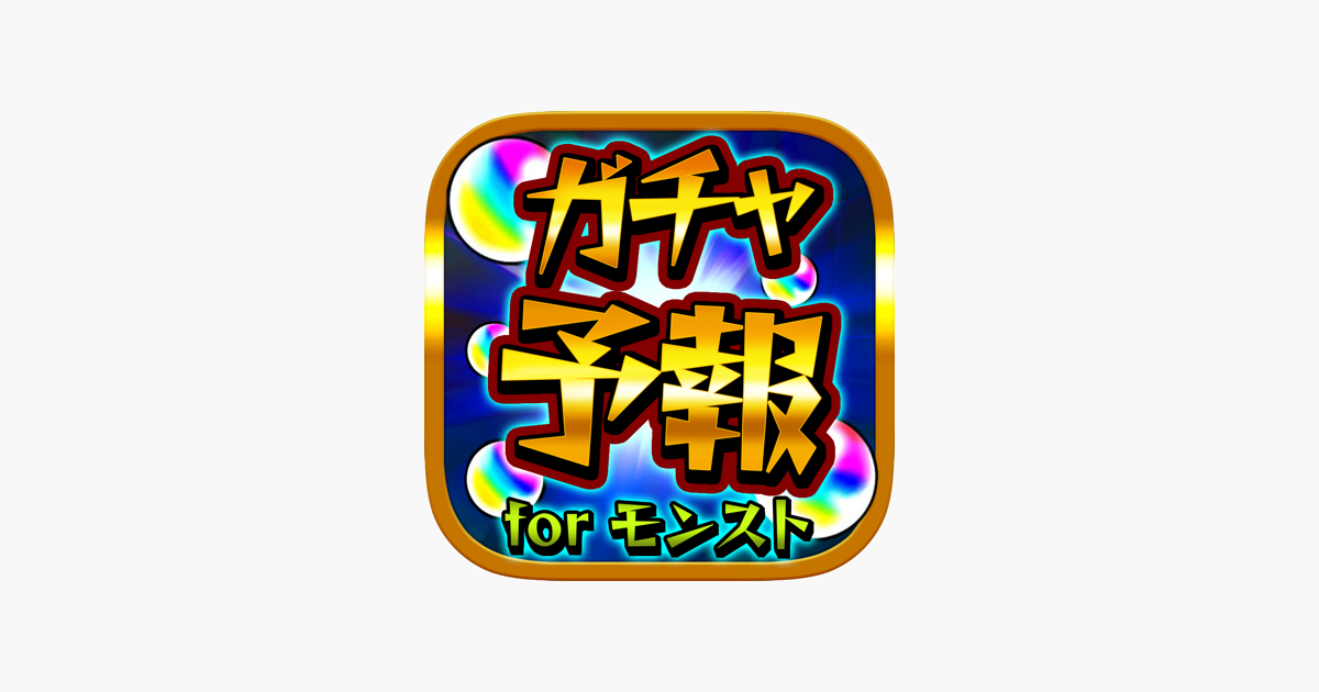 ガチャ予報 マルチ掲示板 For モンスト モンスターストライクガチャ研究所 On The App Store