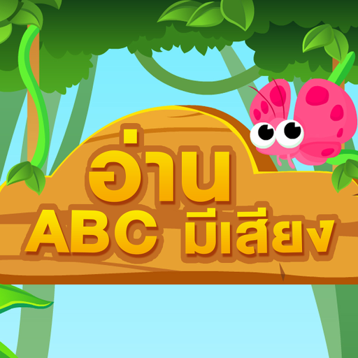 ท่อง ABC มีเสียง มีภาพ