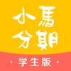 小马分期（学生版）