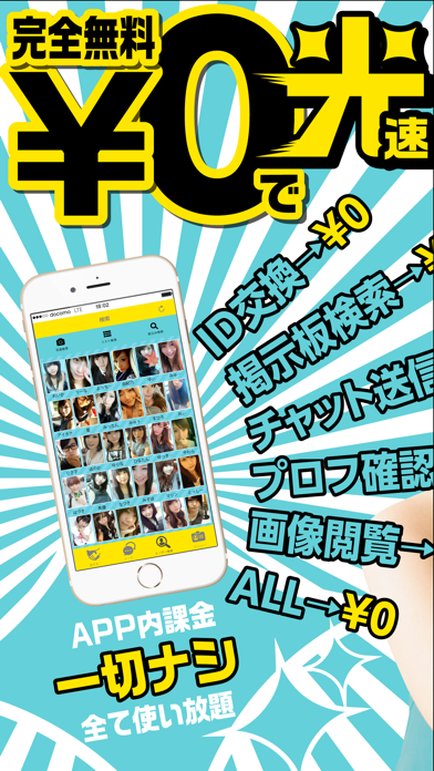 Screenshot #1 pour ￥０の完全無料出会い！光速出会い！
