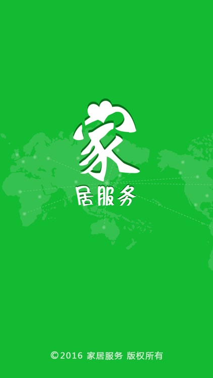 家居服务 screenshot-3