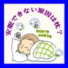 安眠できない原因は枕？快眠を阻害することはやめます？それとも夜更かしします？