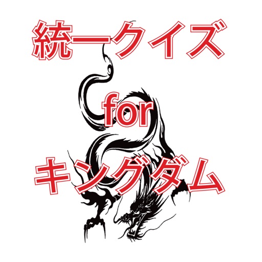 統一クイズ for キングダム icon