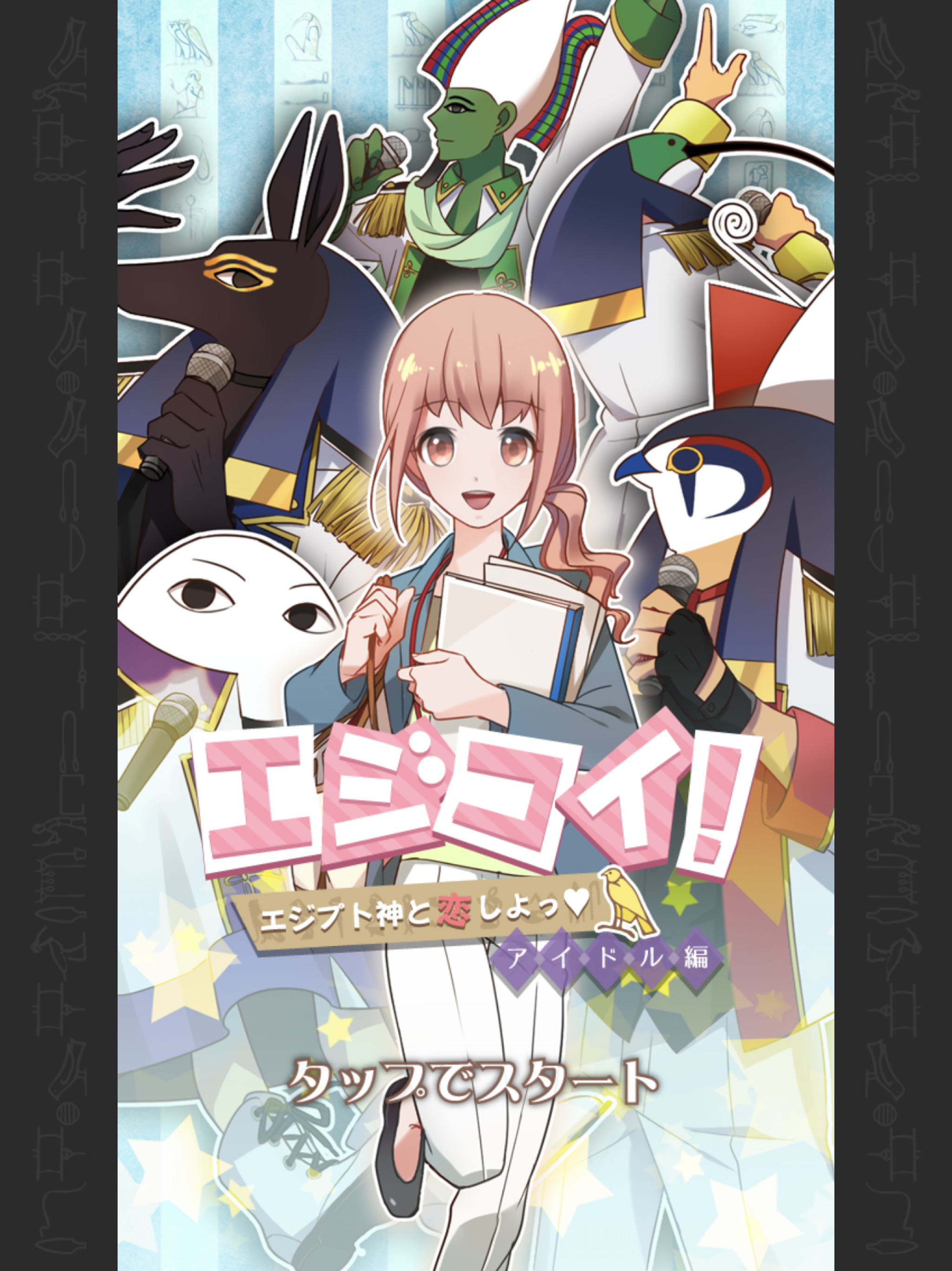エジコイ！～エジプト神と恋しよっ～【アイドル編】