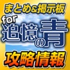 Blue App Guide for Tsuioku no Ao