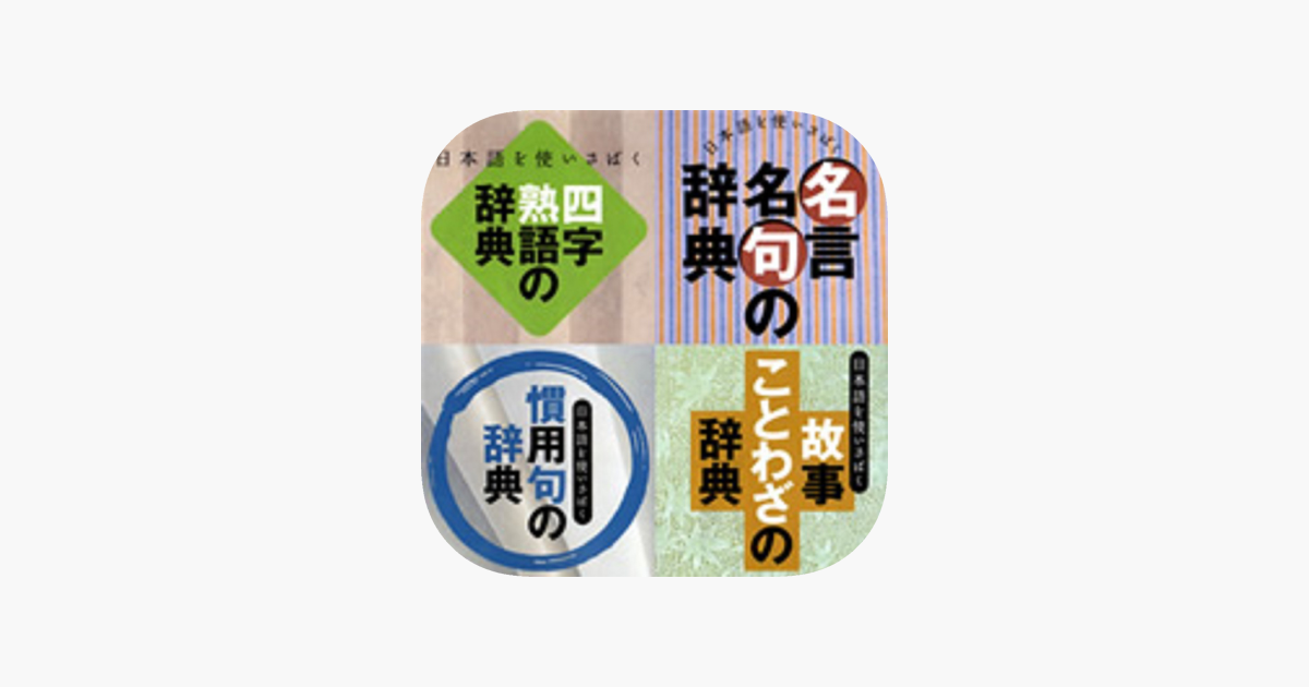 あすとろ日本語使いさばき辞典無料パックiPad版 on the App Store