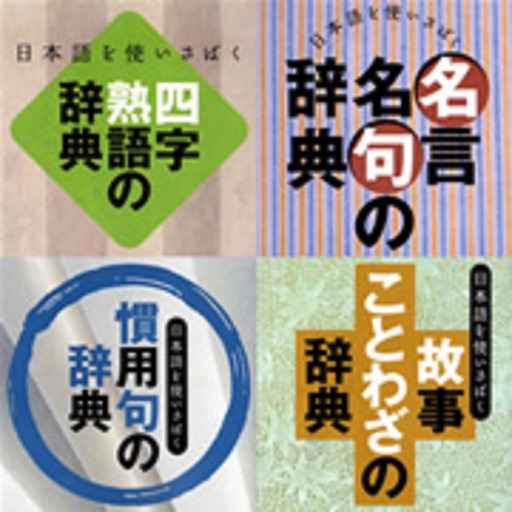 あすとろ日本語使いさばき辞典無料パックiPad版 icon