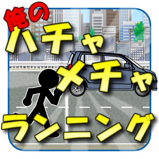 俺の車とハチャメチャランニング icon