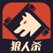 狼人杀-有点烧脑的社交推理游戏